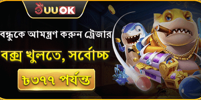 বন্ধুকে আমন্ত্রণ জানান বোনাস promotion image